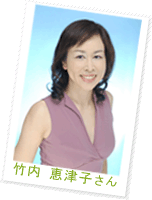 竹内 恵津子さん