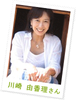 川崎 由香理さん