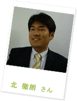 北 徹朗さん