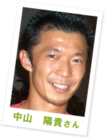 中山 陽貴さん