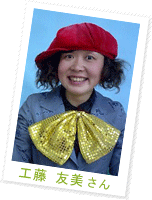 工藤 友美さん