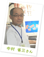 中村 省三さん