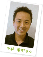 小林 素明さん