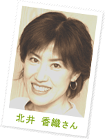 北井 香織さん
