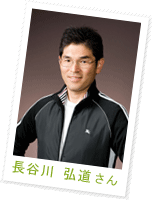 長谷川 弘道さん