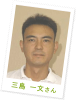 三島 一文さん