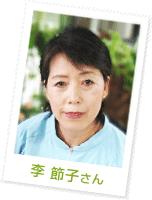 李 節子さん