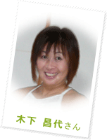 木下昌代さん