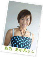 森吉 あゆみさん