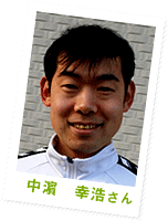 中濵 幸浩 さん