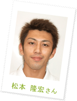 松本 隆宏さん