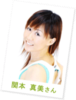 関本 真美さん