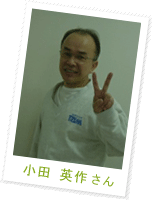 小田 英作さん
