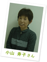 小山 寿子さん