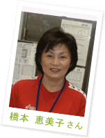 橋本 恵美子さん