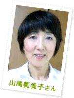 山崎 美貴子さん