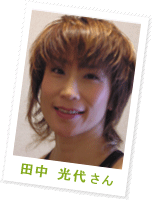 田中 光代さん