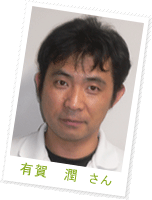 有賀 潤さん