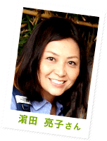 濵田亮子さん
