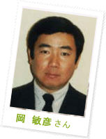 岡 敏彦さん