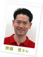 齊藤 登さん