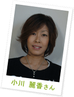 小川 麗香さん