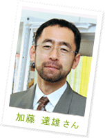 加藤 達雄さん