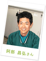 阿部 昌弘さん
