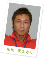 川出 貴士さん
