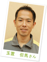 玉置 但馬さん