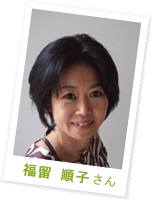福留 順子さん