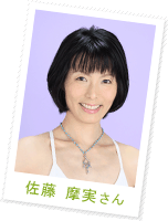 佐藤 摩実さん