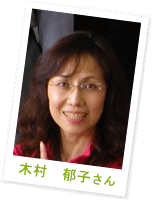木村 郁子さん