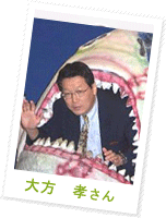 大方 孝さん
