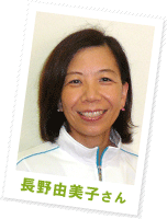 長野由美子さん