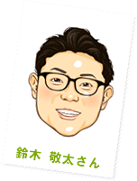 鈴木 敬太さん
