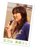 太刀山 美樹さん