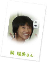 関 睦美さん