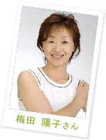 梅田 陽子さん
