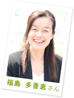 福島 多香恵さん