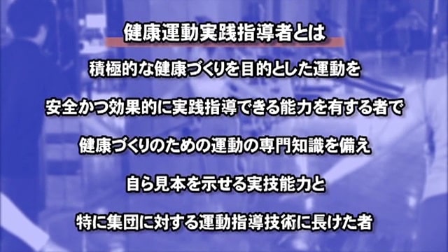 健康運動実践指導者とは？