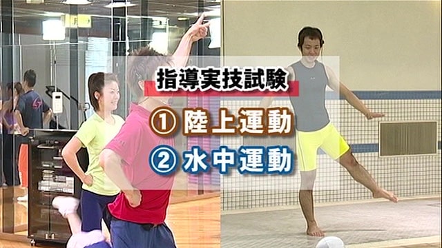 指導実技試験の方法