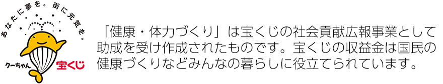 宝くじの収益金は国民の健康づくりなどみんなの暮らしに役立てられています。