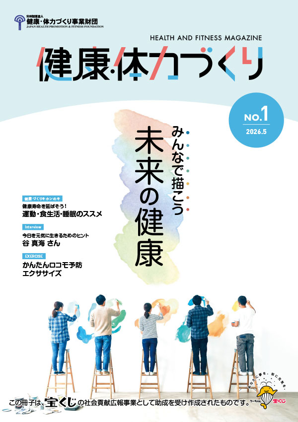 「健康・体力づくり」最新号