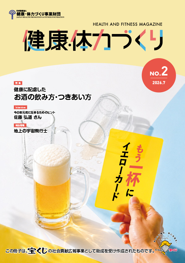 「健康・体力づくり」 2026年7月号発行