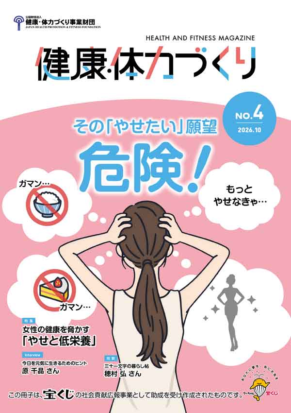 「健康・体力づくり」　2026年8月号発行