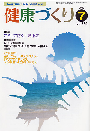 健康づくり平成18年7月号