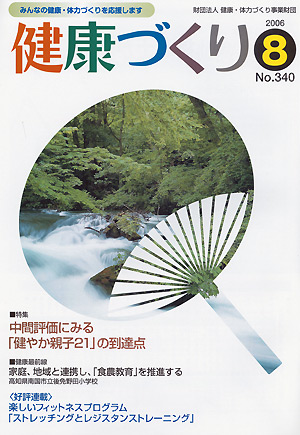 健康づくり平成18年8月号