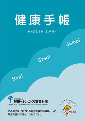 健康手帳