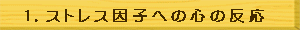 ストレス因子への心の反応